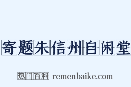 寄题朱信州自闲堂是什么意思的图片